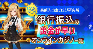 銀行振込 オンラインカジノ — 安全でスムーズな入出金のポイントと注意点